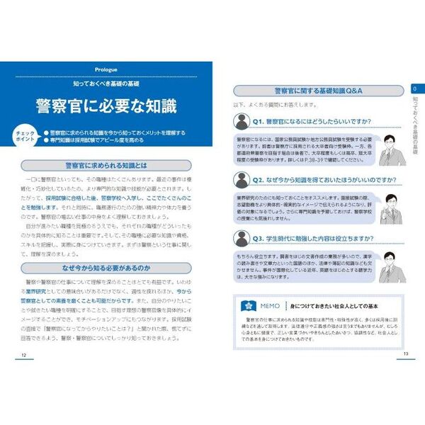 受験する前に知っておきたい警察官の専門常識・基礎知識 改訂版 通販