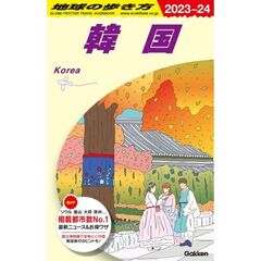地球の歩き方　Ｄ３７　２０２３～２０２４年版　韓国