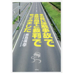 車の軽い接触事故で通院の相手と裁判で戦ってみました