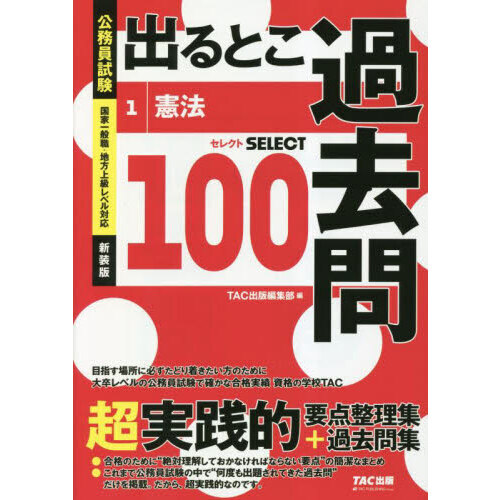 出るとこ過去問 公務員試験 １ 新装版 憲法 セレクト１００ 通販