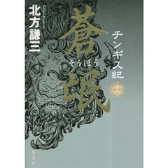 チンギス紀　１６　蒼氓