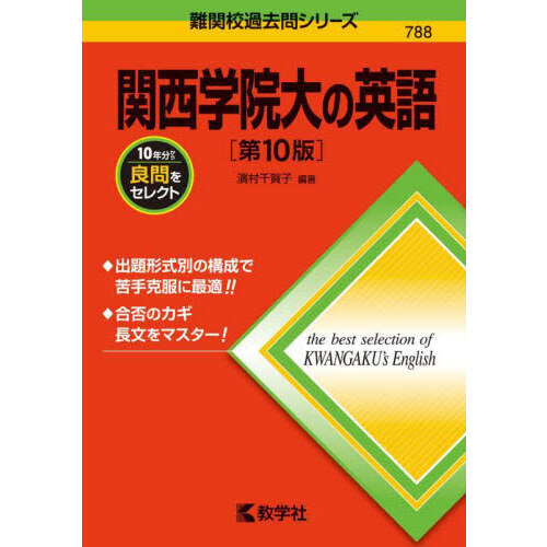 関西学院大の英語 第１０版 通販｜セブンネットショッピング