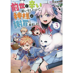 前世で辛い思いをしたので、神様が謝罪に来ました　３
