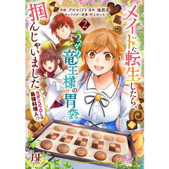 メイドに転生したら、うっかり竜王様の胃袋掴んじゃいました　元ポンコツＯＬは最強料理人！？　２