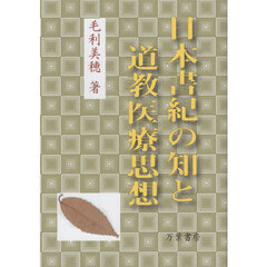 日本書紀の知と道教医療思想