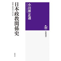 日本政教関係史　宗教と政治の一五〇年