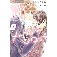 月とメープルシロップ　先生との恋は蜜の味　４