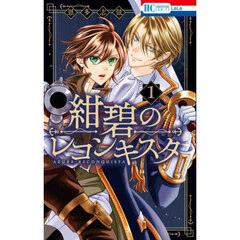 紺碧のレコンキスタ　１