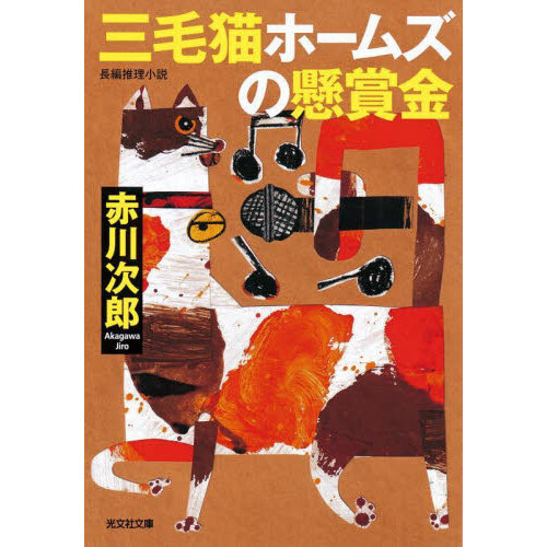 三毛猫ホームズの懸賞金 長編推理小説 通販｜セブンネットショッピング