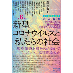新型コロナウイルスと私たちの社会　定点観測　２０２２年後半　感染爆発を繰り返すなかでウィズコロナは可能なのか