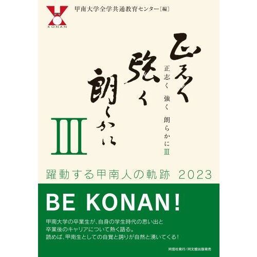 正志く強く朗らかに　３　躍動する甲南人の軌跡２０２３