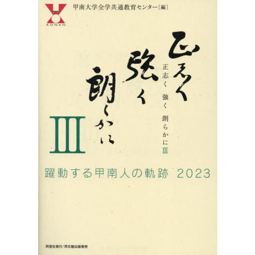 正志く強く朗らかに　３　躍動する甲南人の軌跡２０２３