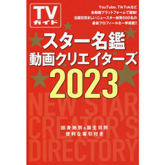 スター名鑑動画クリエイターズ　スタークリエイターの最新プロフィール　２０２３