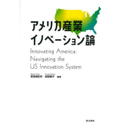 アメリカ産業イノベーション論 通販｜セブンネットショッピング