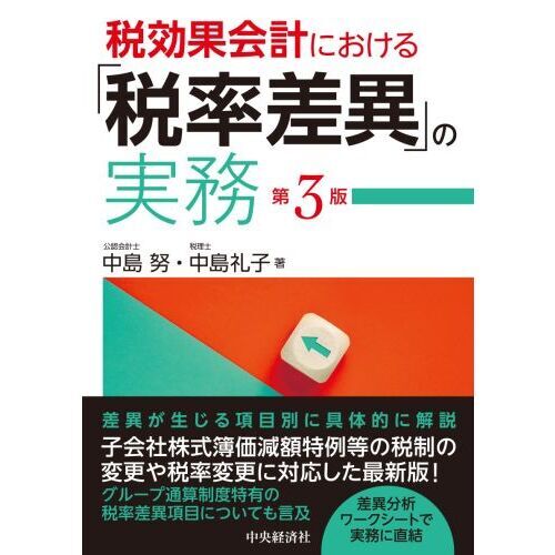 税効果会計における「税率差異」の実務 第３版 通販｜セブンネット