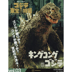 ゴジラ＆東宝特撮ＯＦＦＩＣＩＡＬ　ＭＯＯＫ　ｖｏｌ．０３　キングコング対ゴジラ
