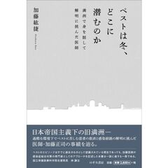 ペストは冬、どこに潜むのか　満州で身を挺して解明に挑んだ医師