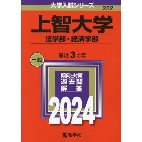 上智大学 赤本 2024 向け  経済学部向けセット