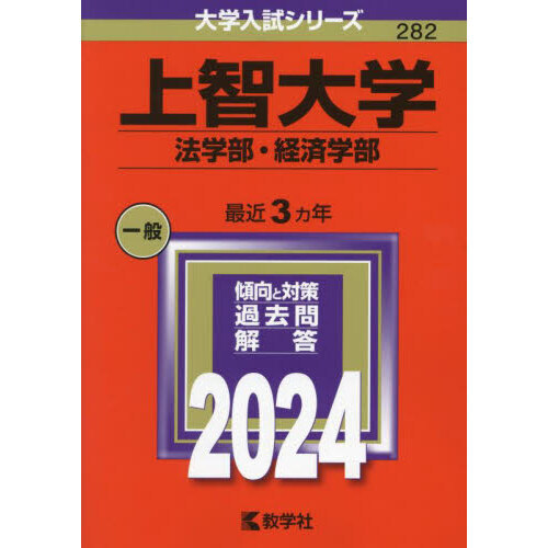 上智大学 法学部・経済学部 ２０２４年版 通販｜セブンネットショッピング