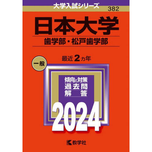 日本大学 歯学部・松戸歯学部 ２０２４年版 通販｜セブンネット