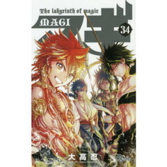 マギ　Ｔｈｅ　ｌａｂｙｒｉｎｔｈ　ｏｆ　ｍａｇｉｃ　３４