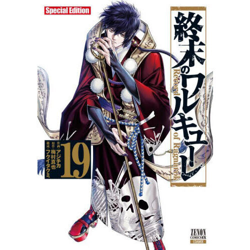 終末のワルキューレ 19 Special Edition 通販｜セブンネットショッピング