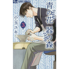 青の花　器の森　３