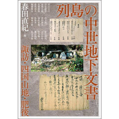アジア遊学　２８２　列島の中世地下文書　諏訪・四国山地・肥後
