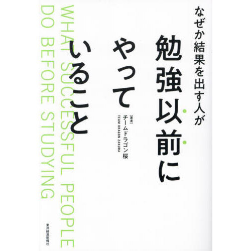 なぜか結果を出す人が勉強以前にやっていること 通販｜セブンネット