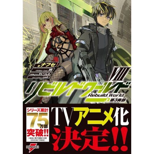 リビルドワールド ８上 第３奥部 通販｜セブンネットショッピング