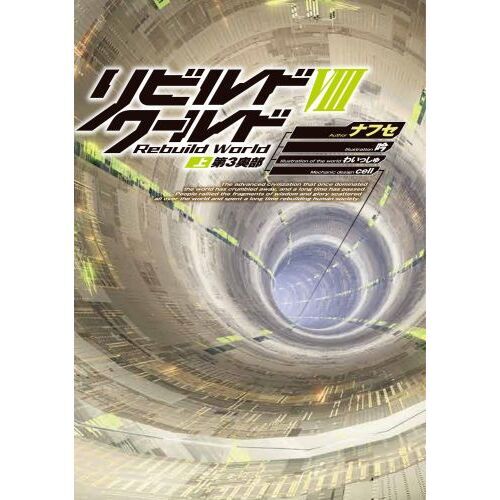 Amazon.co.jp: リビルドワールド ライトノベル 全11冊セット : 本