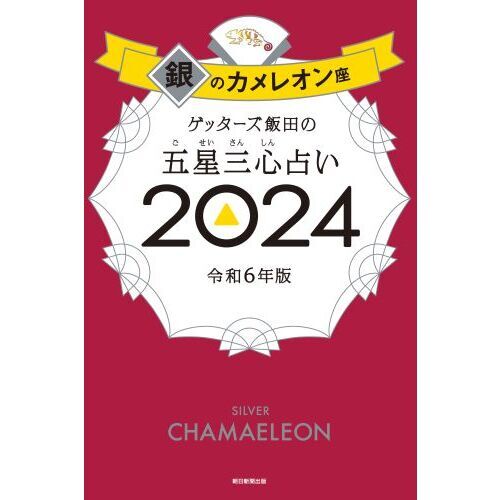 ゲッターズ飯田の五星三心占い ２０２４銀のカメレオン座 通販｜セブン