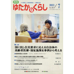 月刊ゆたかなくらし　２０２３年７月号　｜特集｜国に抗し住民要求に応える自治体の高齢者医療・福祉施策を事例から考える