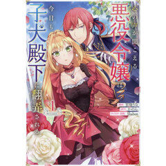 心の声が聞こえる悪役令嬢は、今日も子犬殿下に翻弄される＠ＣＯＭＩＣ　１