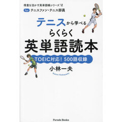 テニスから学べるらくらく英単語読本　ｆｏｒテニスファン・テニス部員　ＴＯＥＩＣ対応！５００語収録