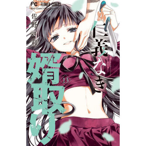 仁義なき婿取り Snake ＆ Butterfly 13 通販｜セブン