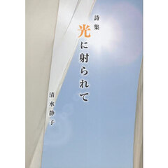 光に射られて　詩集