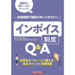 金融機関行職員が知っておきたいインボイス制度Ｑ＆Ａ