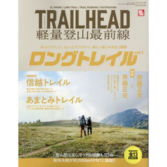 ＴＲＡＩＬＨＥＡＤ軽量登山最前線ロングトレイル　Ｖｏｌ．１　長野・新潟の最古＆最新の歩く道