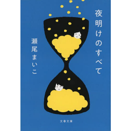 夜明けのすべて （文庫本）
