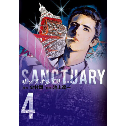 サンクチュアリ[新装版] 全7巻セット 池上遼一 サンクチュアリ 新装版