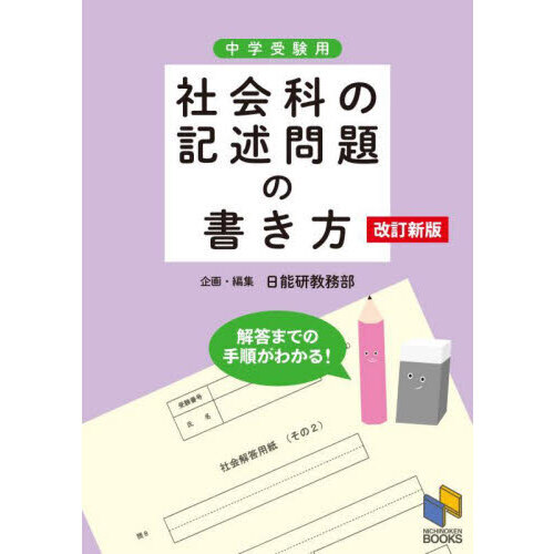 社会科の記述問題の書き方　中学受験用　改訂新版