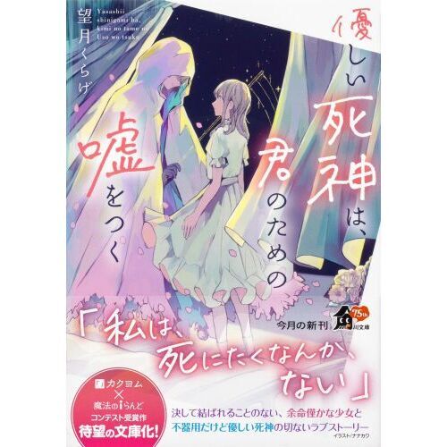 優しい死神は、君のための嘘をつく 通販｜セブンネットショッピング