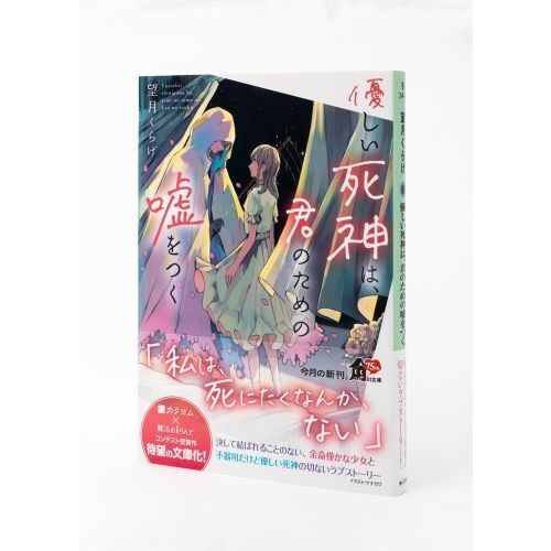 優しい死神は、君のための嘘をつく（文庫本）