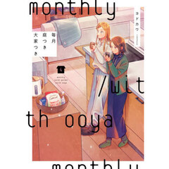 毎月庭つき大家つき　４