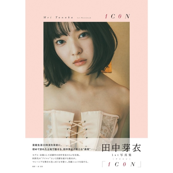 田中芽衣1st写真集「1C0N」【セブンネット限定：直筆サイン本】