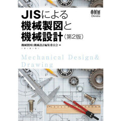 ＪＩＳによる機械製図と機械設計　第２版