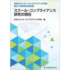 スクール・コンプライアンス研究の現在　日本スクール・コンプライアンス学会創立１０周年記念出版