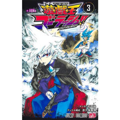 遊☆戯☆王ゴーラッシュ！！　３　大王来る