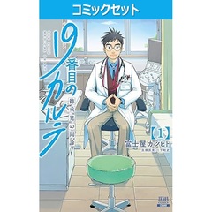 19番目のカルテ 1〜11巻 全巻　新品未使用　未開封　帯付き 19番目のカルテ 徳重晃の問診 (1) (ゼノンコミックス) | 富士屋